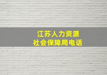 江苏人力资源社会保障局电话