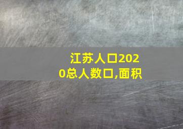 江苏人口2020总人数口,面积