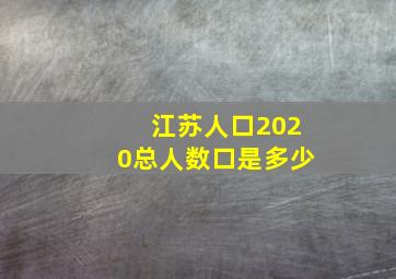 江苏人口2020总人数口是多少