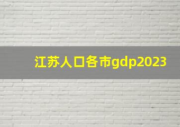 江苏人口各市gdp2023