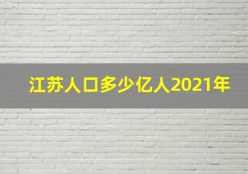 江苏人口多少亿人2021年