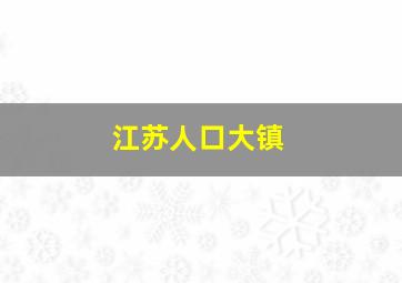 江苏人口大镇