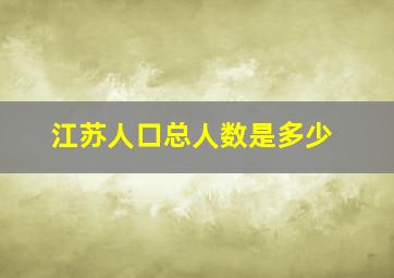 江苏人口总人数是多少