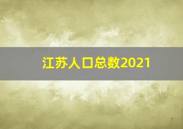 江苏人口总数2021