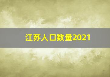 江苏人口数量2021