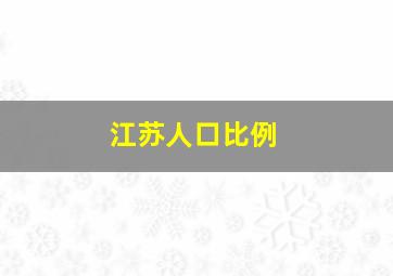 江苏人口比例