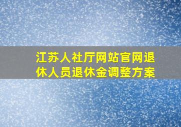 江苏人社厅网站官网退休人员退休金调整方案