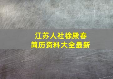 江苏人社徐殿春简历资料大全最新