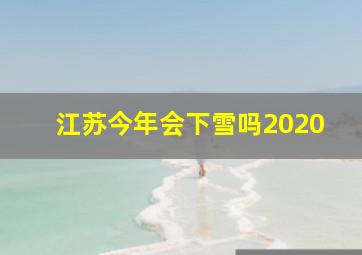 江苏今年会下雪吗2020