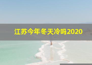 江苏今年冬天冷吗2020