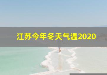 江苏今年冬天气温2020