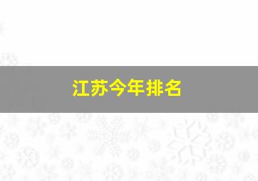 江苏今年排名