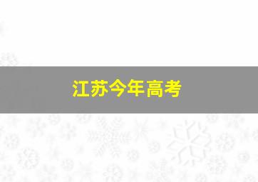 江苏今年高考