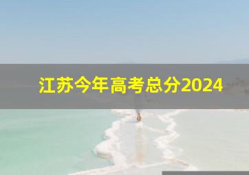 江苏今年高考总分2024