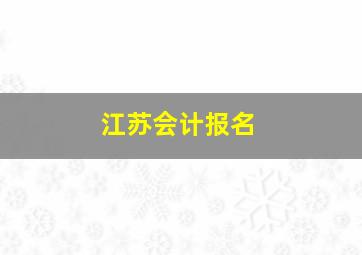 江苏会计报名