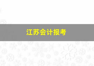 江苏会计报考