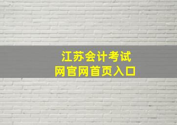 江苏会计考试网官网首页入口