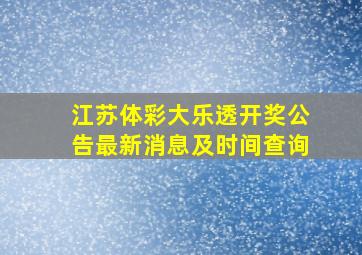 江苏体彩大乐透开奖公告最新消息及时间查询