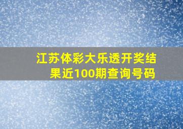 江苏体彩大乐透开奖结果近100期查询号码