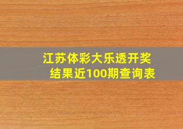 江苏体彩大乐透开奖结果近100期查询表