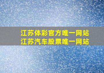 江苏体彩官方唯一网站江苏汽车股票唯一网站