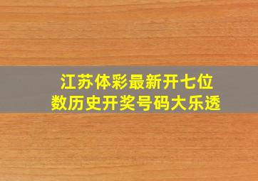 江苏体彩最新开七位数历史开奖号码大乐透