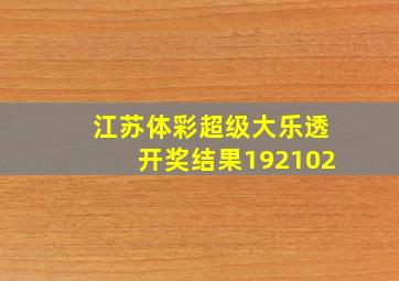 江苏体彩超级大乐透开奖结果192102