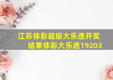 江苏体彩超级大乐透开奖结果体彩大乐透19203