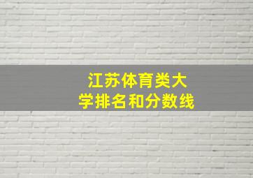 江苏体育类大学排名和分数线