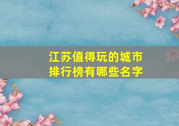 江苏值得玩的城市排行榜有哪些名字