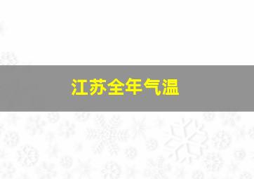 江苏全年气温