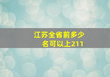 江苏全省前多少名可以上211