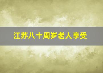 江苏八十周岁老人享受