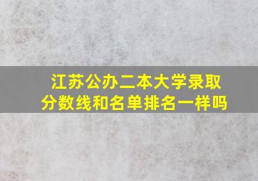 江苏公办二本大学录取分数线和名单排名一样吗