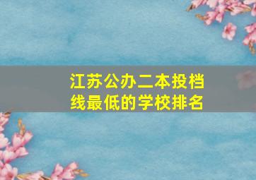 江苏公办二本投档线最低的学校排名