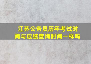 江苏公务员历年考试时间与成绩查询时间一样吗