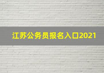 江苏公务员报名入口2021