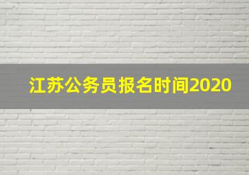 江苏公务员报名时间2020