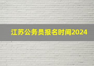 江苏公务员报名时间2024