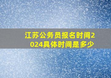 江苏公务员报名时间2024具体时间是多少