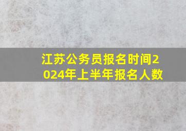 江苏公务员报名时间2024年上半年报名人数