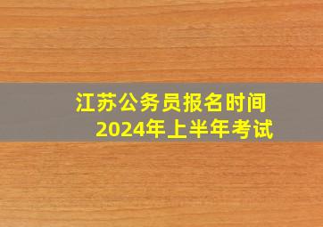 江苏公务员报名时间2024年上半年考试