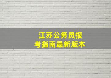 江苏公务员报考指南最新版本