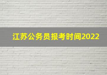 江苏公务员报考时间2022