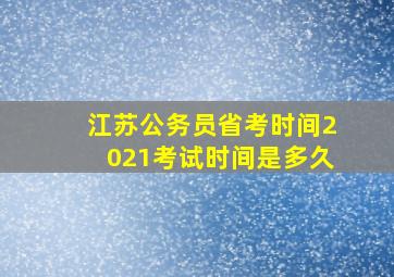 江苏公务员省考时间2021考试时间是多久