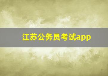 江苏公务员考试app