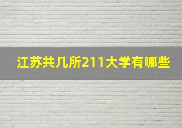 江苏共几所211大学有哪些