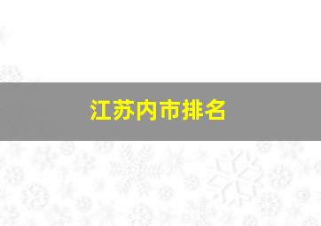 江苏内市排名