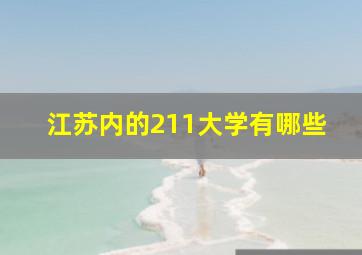 江苏内的211大学有哪些