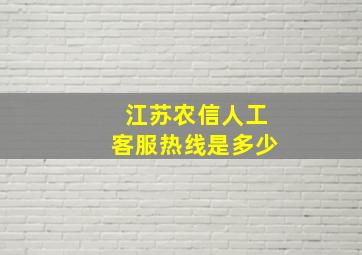 江苏农信人工客服热线是多少